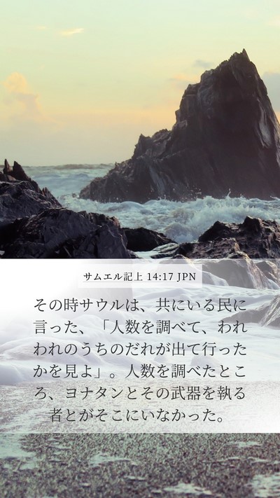 サムエル記上 14:17 JPN Mobile Phone Wallpaper - その時サウルは、共にいる民に言っ - Mobile Bible Verse Wallpaper