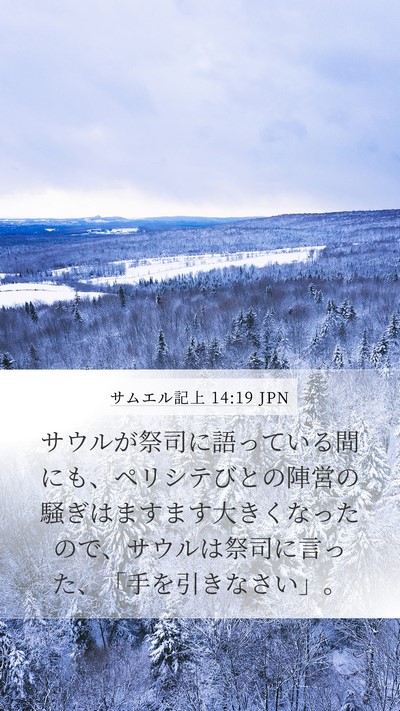 サムエル記上 14:19 JPN Mobile Phone Wallpaper - サウルが祭司に語っている間にも、 - Mobile Bible Verse Wallpaper