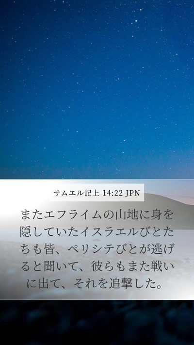 サムエル記上 14:22 JPN Bible Verse Image