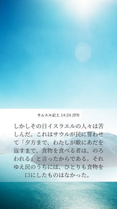 サムエル記上 14:24 JPN Bible Verse Image