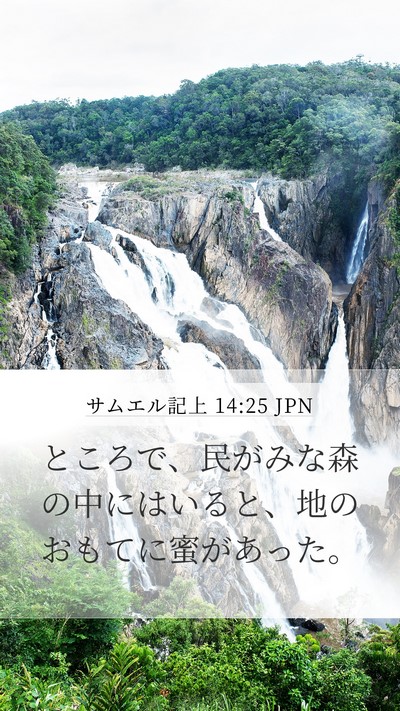 サムエル記上 14:25 JPN Mobile Phone Wallpaper - ところで、民がみな森の中にはいる - Mobile Bible Verse Wallpaper
