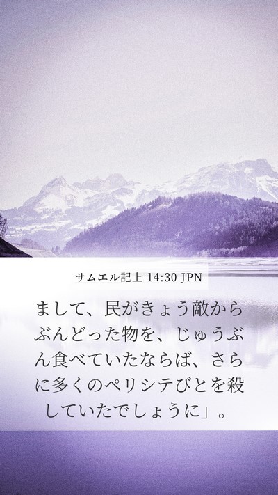 サムエル記上 14:30 JPN Mobile Phone Wallpaper - まして、民がきょう敵からぶんどっ - Mobile Bible Verse Wallpaper