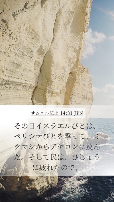 サムエル記上 14:31 JPN Bible Verse Image