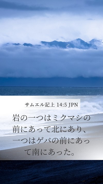 サムエル記上 14:5 JPN Bible Verse Image