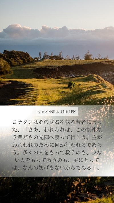 サムエル記上 14:6 JPN Bible Verse Image