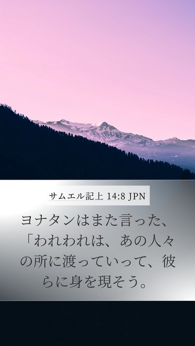 サムエル記上 14:8 JPN Bible Verse Image