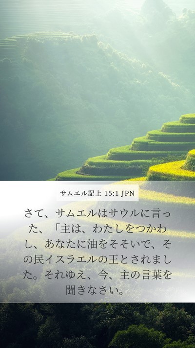 サムエル記上 15:1 JPN Bible Verse Image
