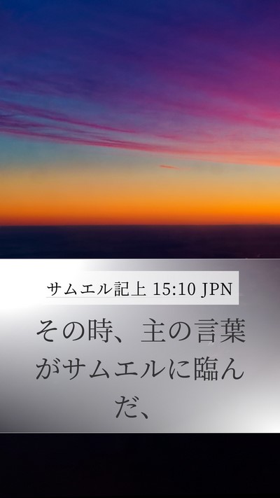 サムエル記上 15:10 JPN Mobile Phone Wallpaper - その時、主の言葉がサムエルに臨ん - Mobile Bible Verse Wallpaper