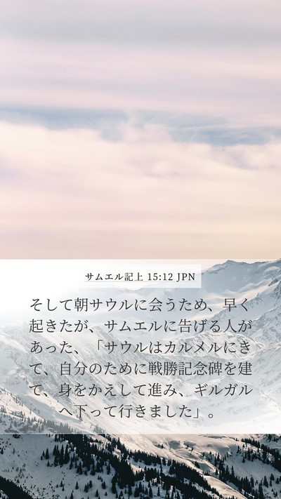 サムエル記上 15:12 JPN Bible Verse Image