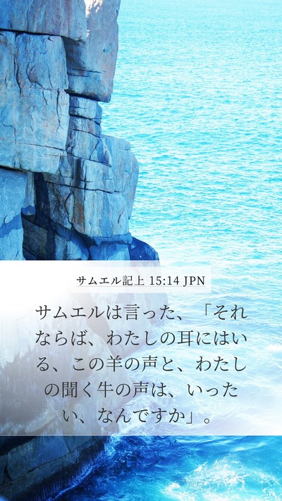 サムエル記上 15:14 JPN Bible Verse Image