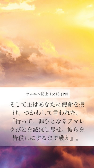 サムエル記上 15:18 JPN Bible Verse Image