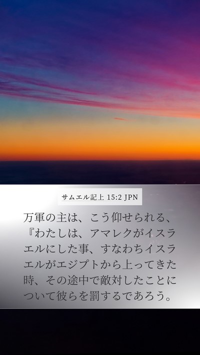 サムエル記上 15:2 JPN Bible Verse Image