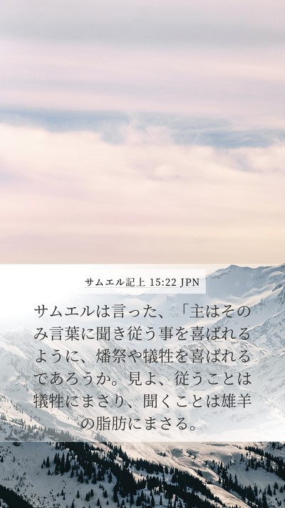 サムエル記上 15:22 JPN Bible Verse Image
