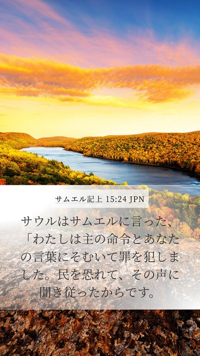 サムエル記上 15:24 JPN Bible Verse Image