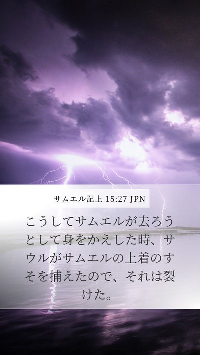 サムエル記上 15:27 JPN Bible Verse Image