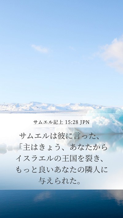サムエル記上 15:28 JPN Bible Verse Image