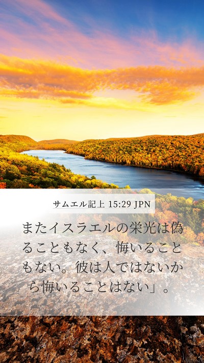 サムエル記上 15:29 JPN Bible Verse Image