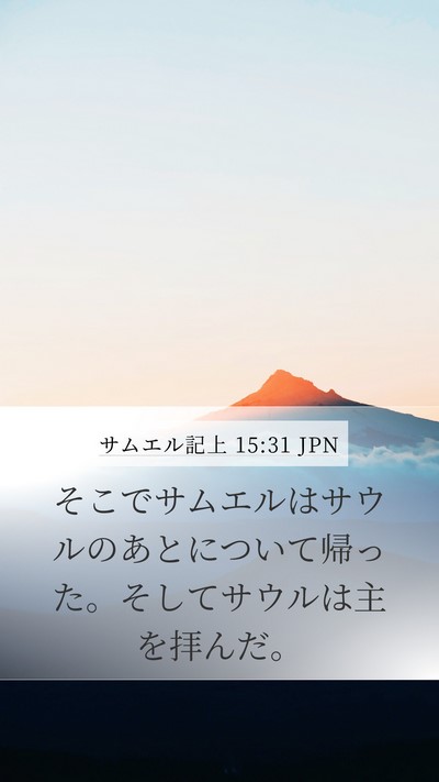 サムエル記上 15:31 JPN Bible Verse Image