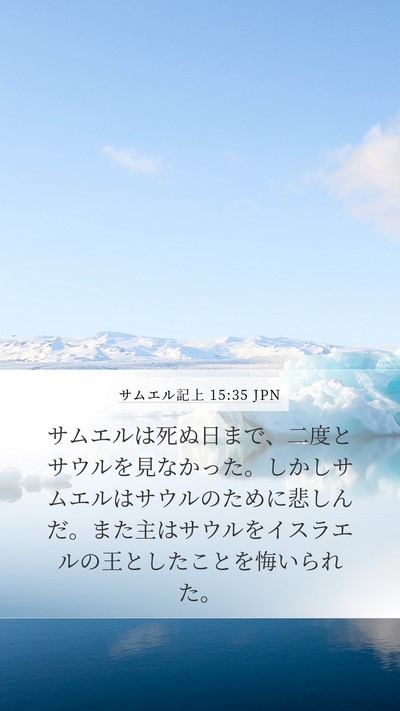 サムエル記上 15:35 JPN Bible Verse Image