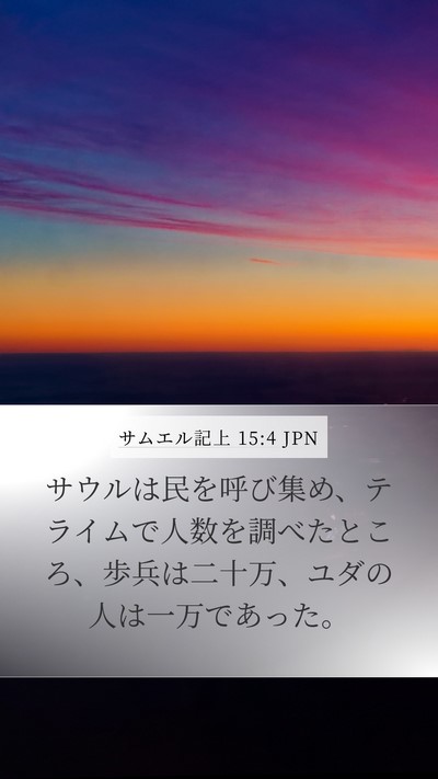 サムエル記上 15:4 JPN Bible Verse Image