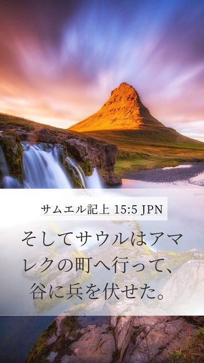 サムエル記上 15:5 JPN Bible Verse Image