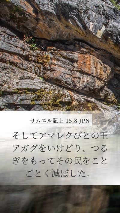 サムエル記上 15:8 JPN Bible Verse Image