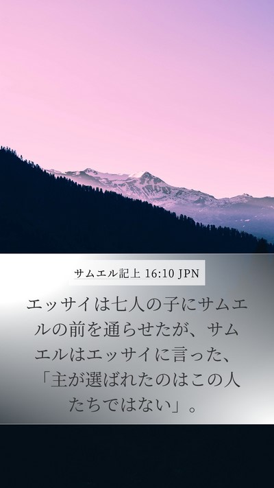 サムエル記上 16:10 JPN Mobile Phone Wallpaper - エッサイは七人の子にサムエルの前 - Mobile Bible Verse Wallpaper