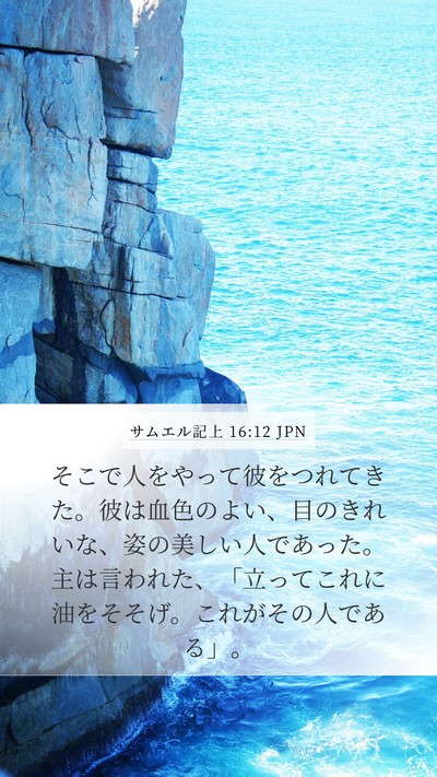 サムエル記上 16:12 JPN Bible Verse Image