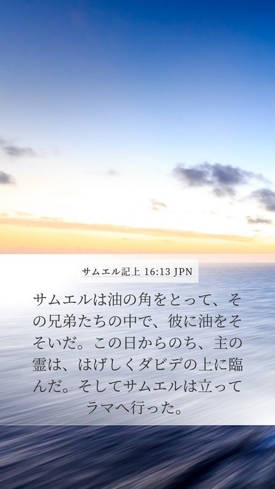 サムエル記上 16:13 JPN Bible Verse Image