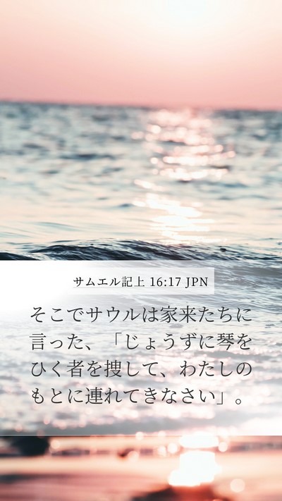 サムエル記上 16:17 JPN Mobile Phone Wallpaper - そこでサウルは家来たちに言った、 - Mobile Bible Verse Wallpaper