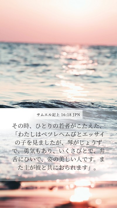 サムエル記上 16:18 JPN Bible Verse Image