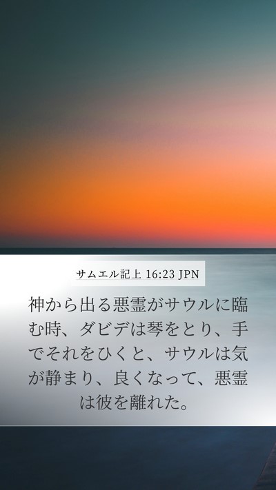 サムエル記上 16:23 JPN Bible Verse Image