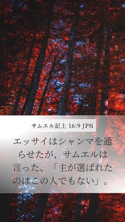 サムエル記上 16:9 JPN Bible Verse Image