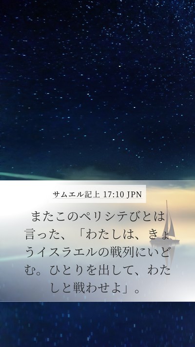 サムエル記上 17:10 JPN Bible Verse Image