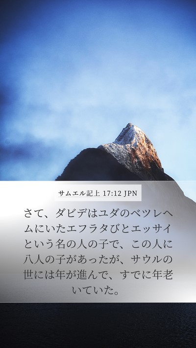 サムエル記上 17:12 JPN Bible Verse Image