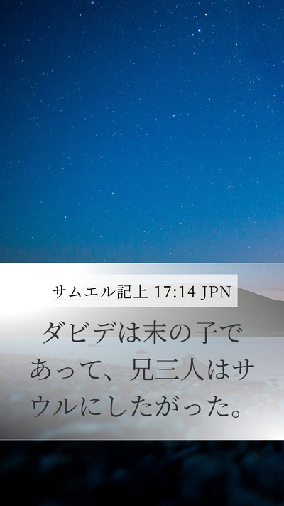 サムエル記上 17:14 JPN Mobile Phone Wallpaper - ダビデは末の子であって、兄三人は - Mobile Bible Verse Wallpaper