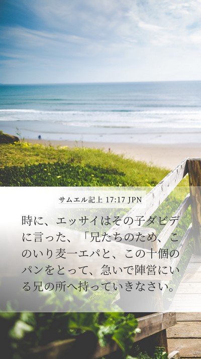 サムエル記上 17:17 JPN Bible Verse Image