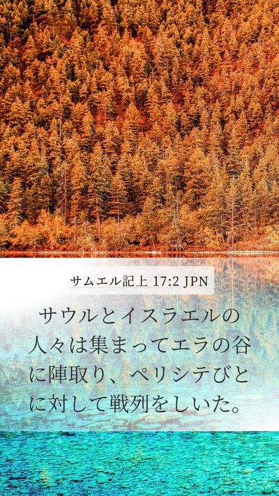 サムエル記上 17:2 JPN Mobile Phone Wallpaper - サウルとイスラエルの人々は集まっ - Mobile Bible Verse Wallpaper