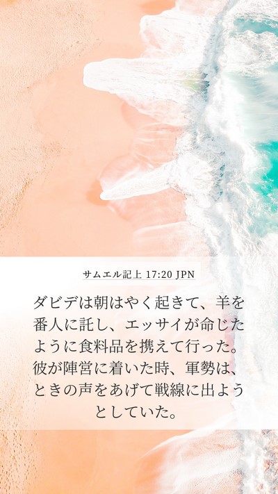 サムエル記上 17:20 JPN Bible Verse Image