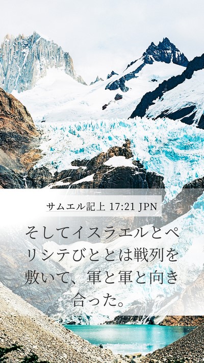 サムエル記上 17:21 JPN Bible Verse Image