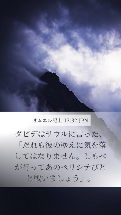 サムエル記上 17:32 JPN Bible Verse Image