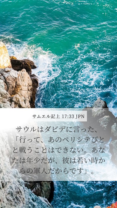 サムエル記上 17:33 JPN Bible Verse Image