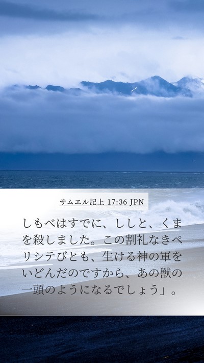 サムエル記上 17:36 JPN Bible Verse Image