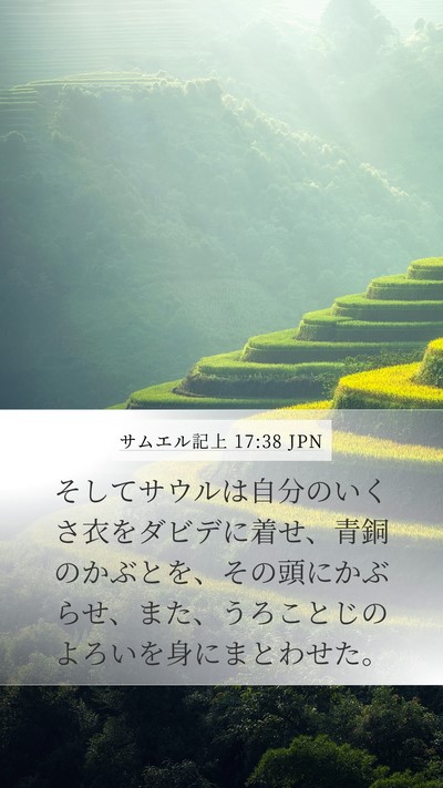 サムエル記上 17:38 JPN Bible Verse Image