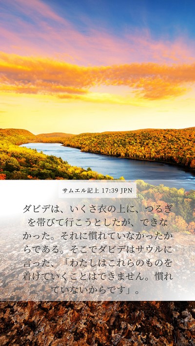 サムエル記上 17:39 JPN Mobile Phone Wallpaper - ダビデは、いくさ衣の上に、つるぎ - Mobile Bible Verse Wallpaper
