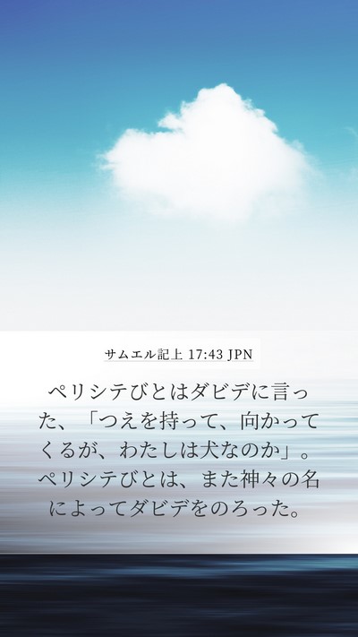 サムエル記上 17:43 JPN Bible Verse Image