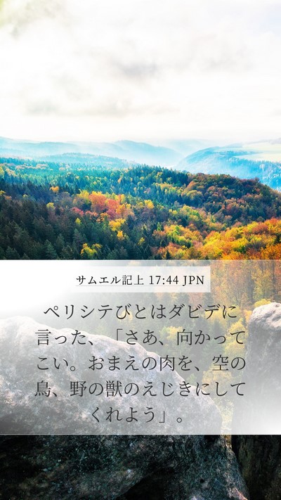サムエル記上 17:44 JPN Bible Verse Image