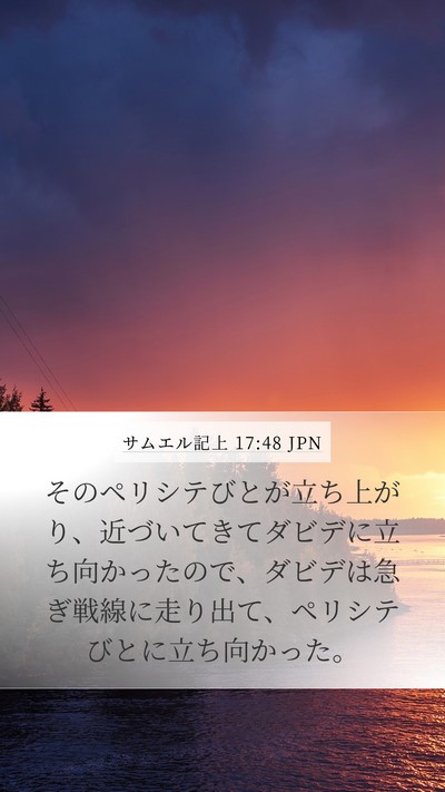 サムエル記上 17:48 JPN Bible Verse Image