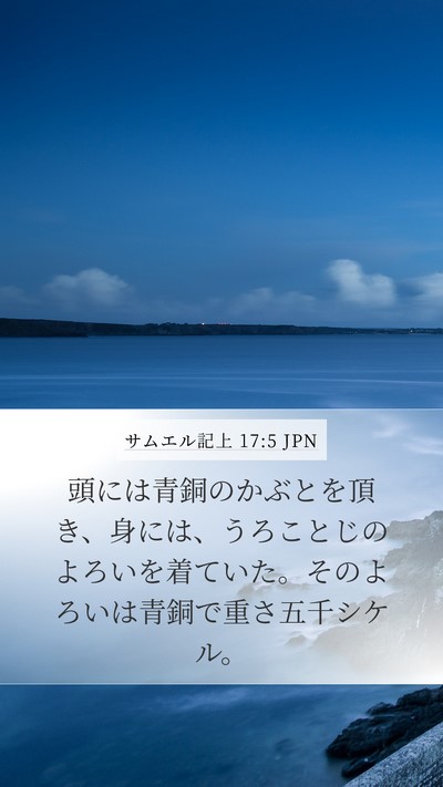 サムエル記上 17:5 JPN Mobile Phone Wallpaper - 頭には青銅のかぶとを頂き、身には - Mobile Bible Verse Wallpaper