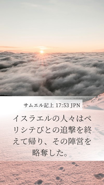 サムエル記上 17:53 JPN Bible Verse Image